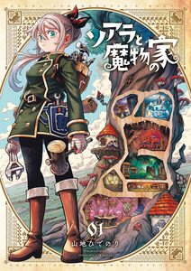 Cover of ソアラと魔物の家 volume 1.